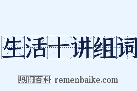 生活十讲组词是什么意思的图片